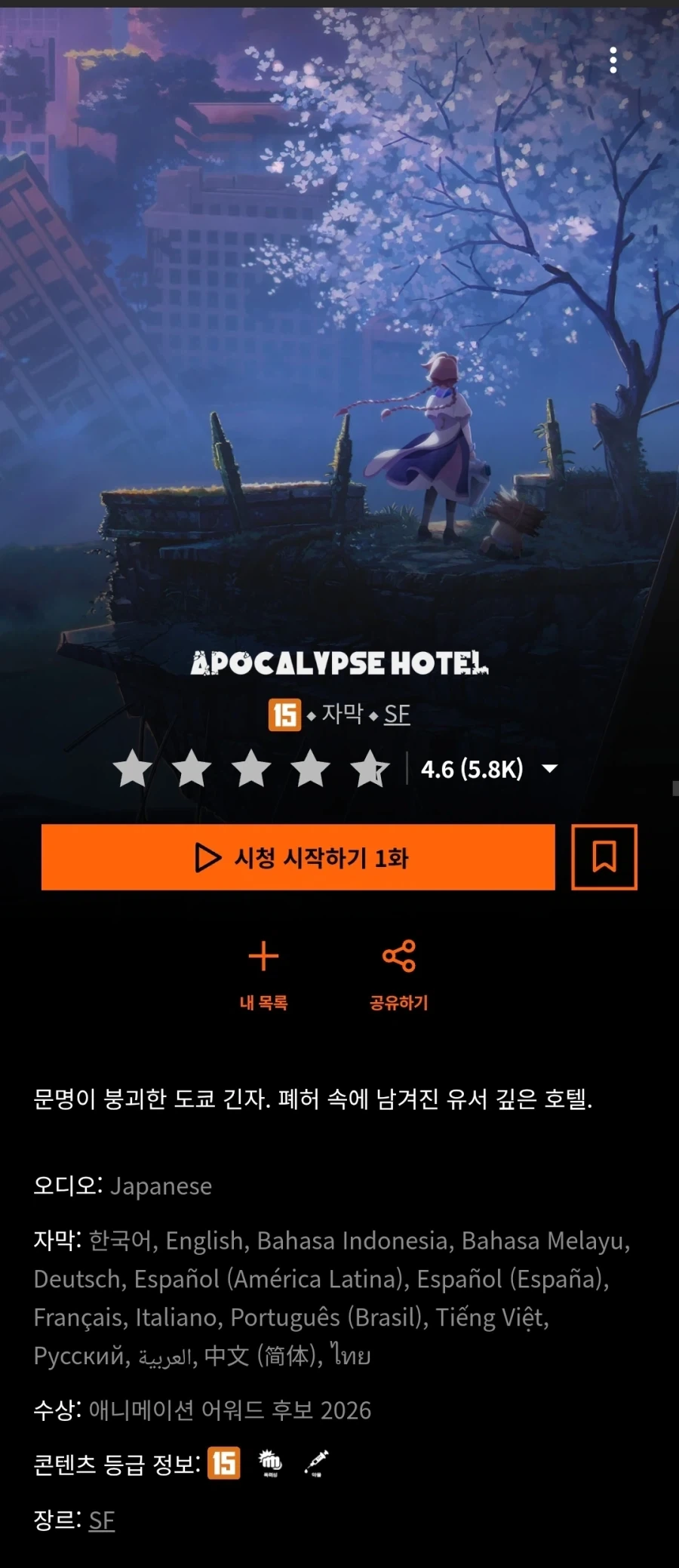크런치롤) 아포칼립스 호텔 공개_1.webp
