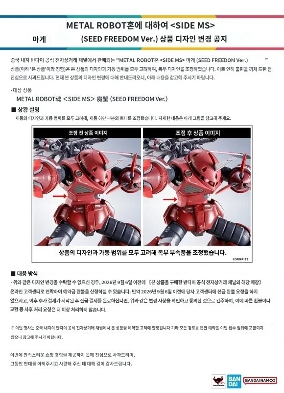 [반다이] 혼웹한정 메탈 로봇혼 즈고크 시드 프리덤 Ver, 사양변경 안내._2.webp