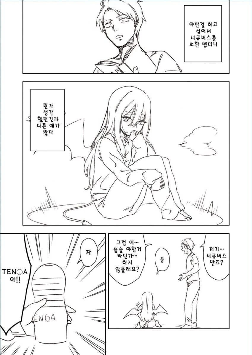 야한 짓 하려고 서큐버스 부르는 만화_1.png