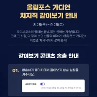 치지직, 올림포스 가디언 같이보기 안내