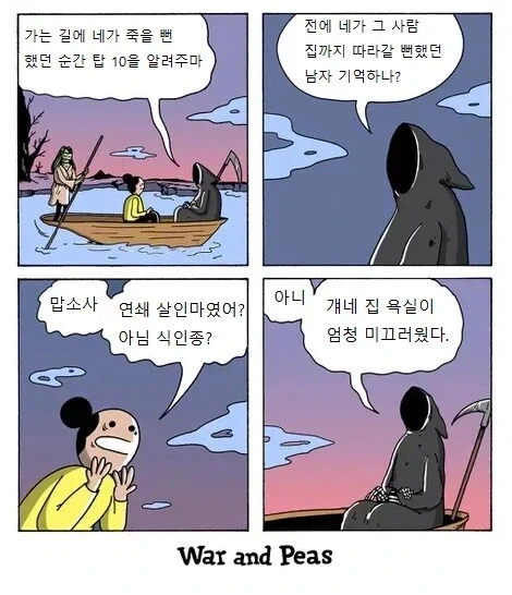 사신 : 가는 길에 네가 죽을 뻔 했던 순간들을 알려주마_1.webp