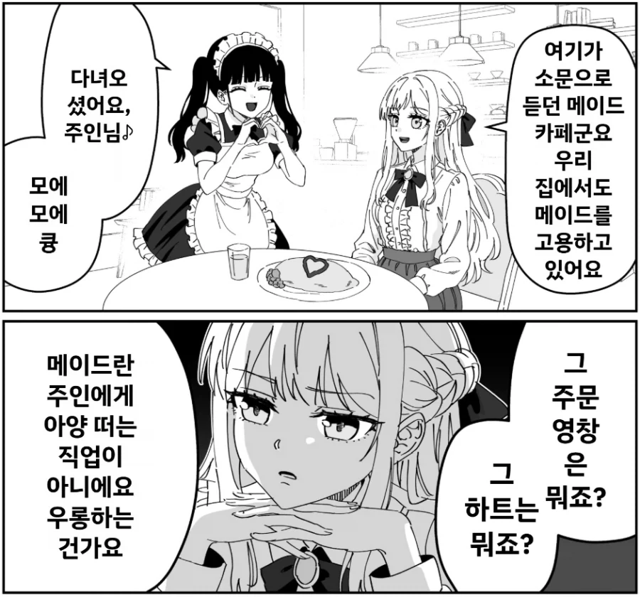 ??? : 메이드는 주인에게 아양떠는 직업이 아니다_1.webp
