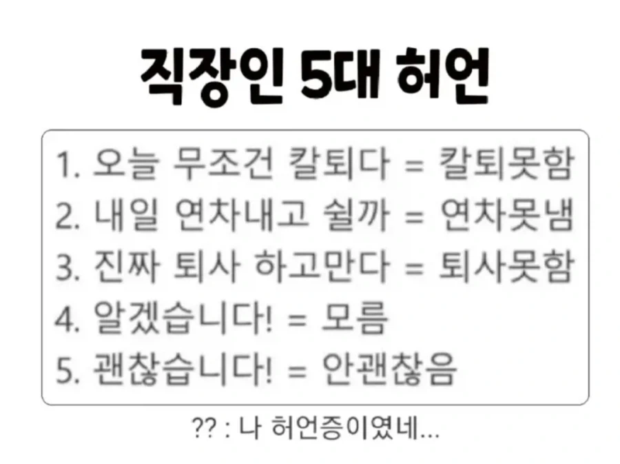 직장인 5대 허언_1.webp