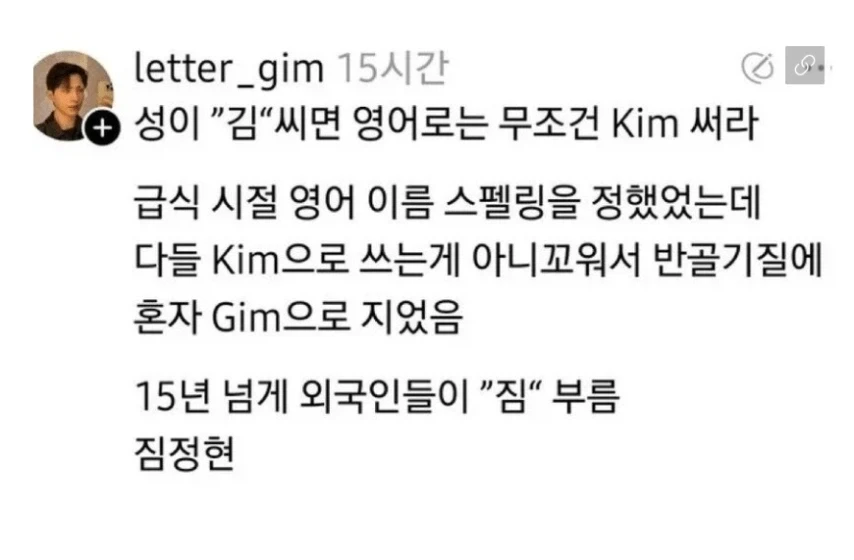 성이 김씨면 영어 무조건 KIM으로 써라_1.webp