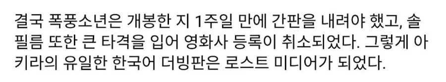 아키라의 유일한 한국어 더빙판이 로스트미디어가 된 사연_4.webp