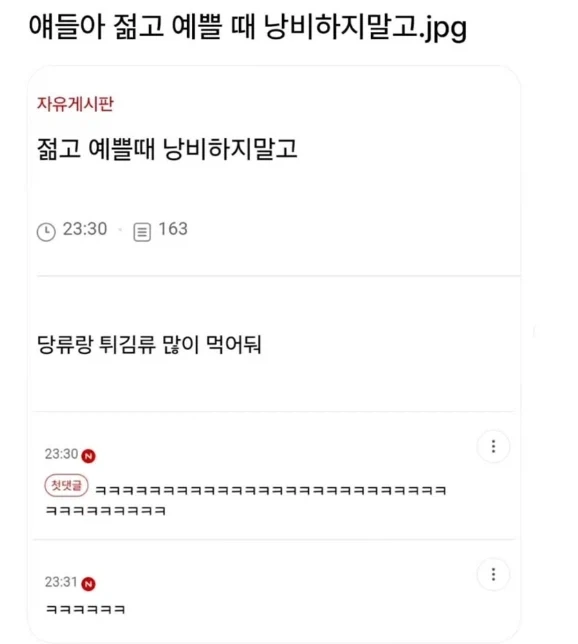 젊고 예쁠 때 낭비 말고 새겨들어_1.webp