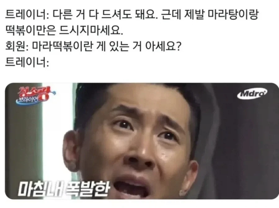 마라탕과 떡볶이는 먹지 말라는 헬스 트레이너_1.webp