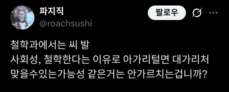 철학과는 어디 예절 안가르침?_1.webp
