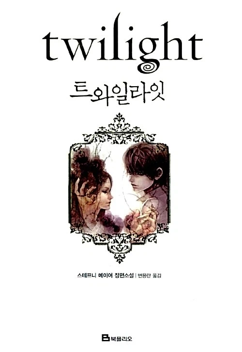 남성향에 성별 바꿔도 트와일라잇은 까일걸?_1.webp