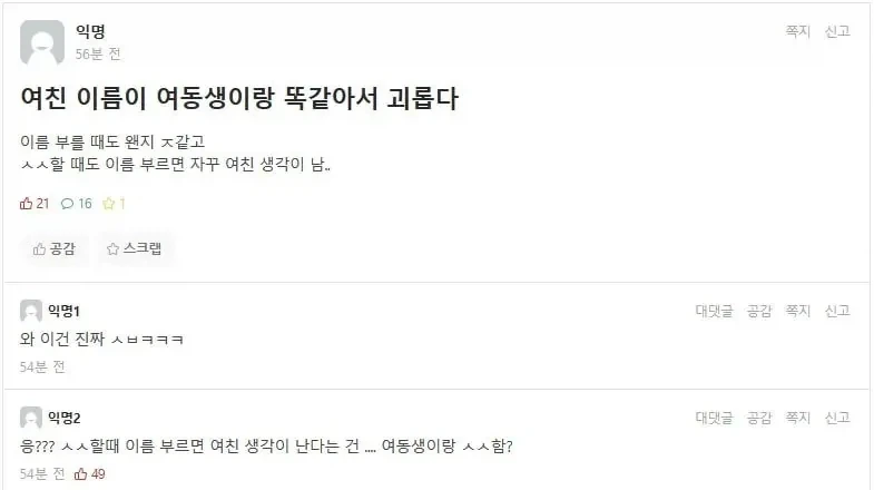 여친이름이 여동생이랑 똑같아서 괴롭다는 남자_1.webp