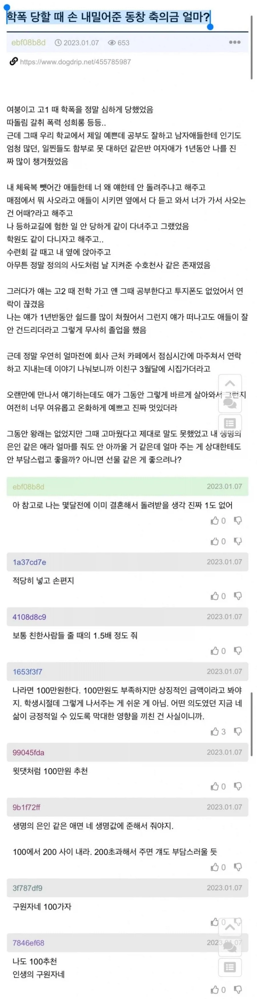 학폭 당할때 손 내밀어준 동창 축의금 얼마?_1.webp