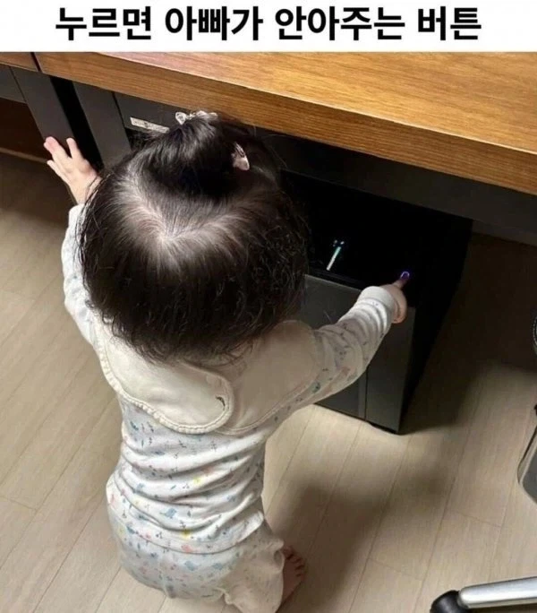 누르면 아빠가 안아주는 버튼....jpg_1.webp