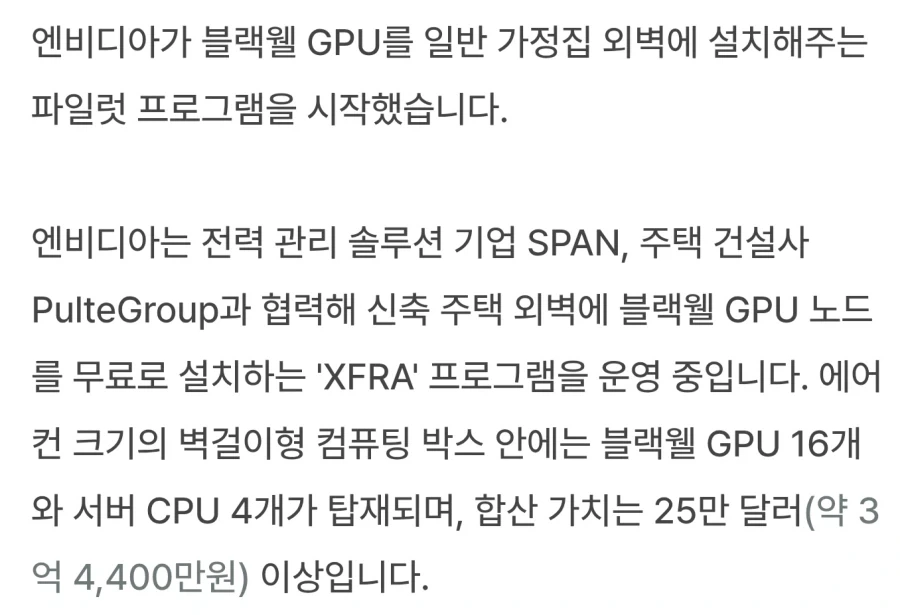 엔비디아, 가정집 외벽에 GPU 서버를 설치하는