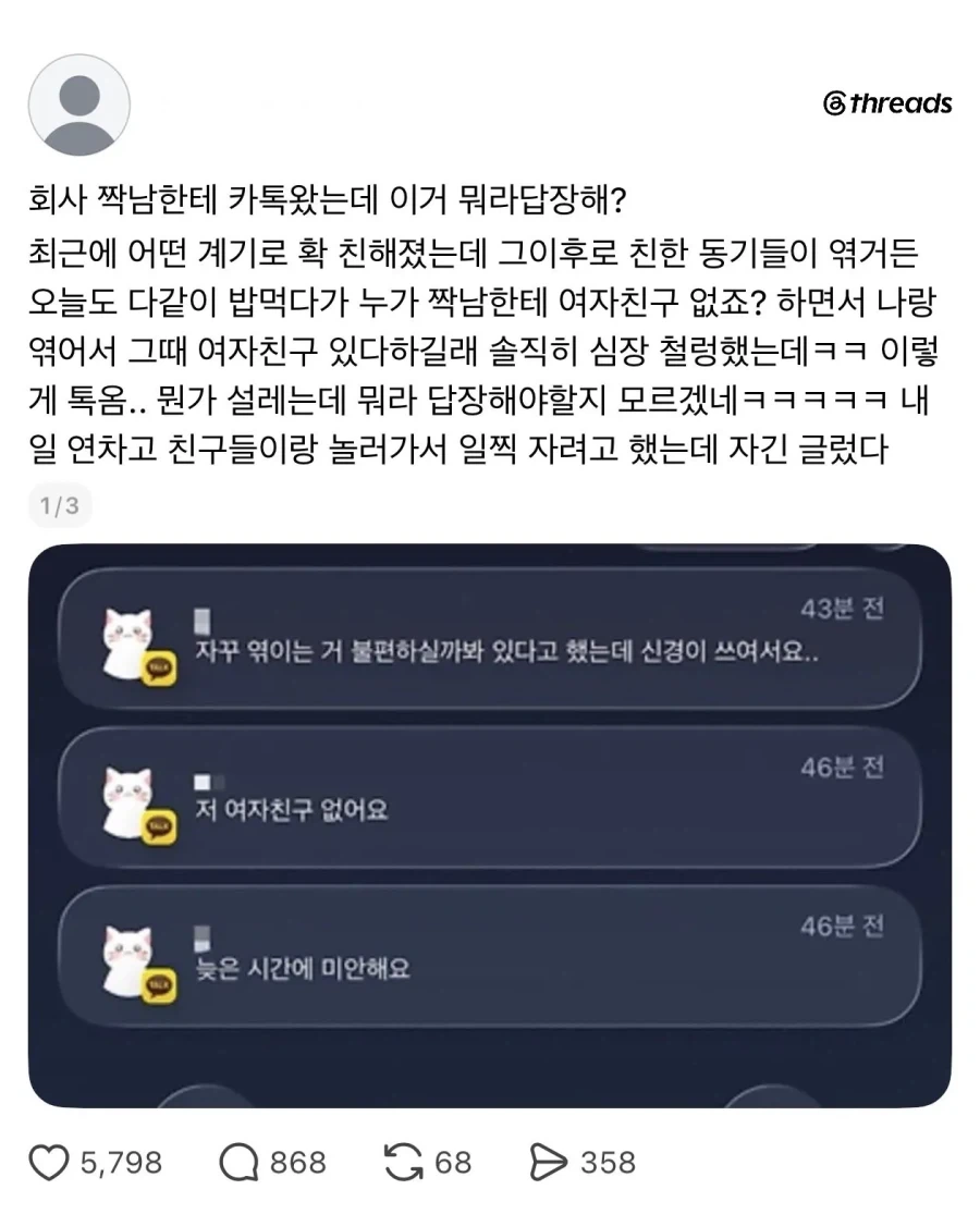 회사 짝남한테 카톡받고 설렌다는 여자.JPG_1.webp