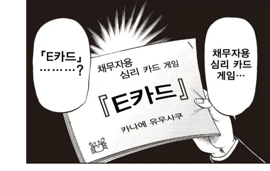 카이지 본편에서 나온 E카드 게임의 탄생 과정_5.webp