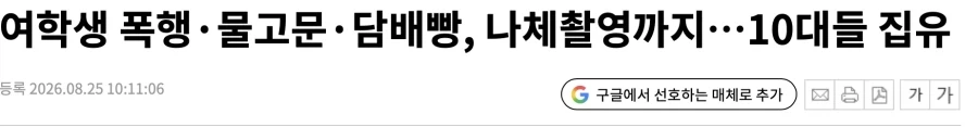 물고문 나체사진 유포 등등 학폭한 10대 재판 결과_1.webp