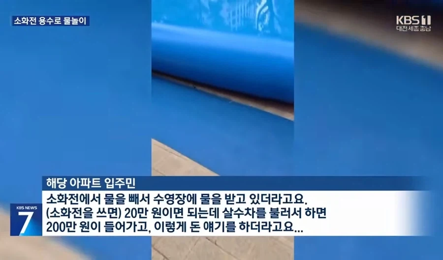 소화전 끌어다 수영장에 쓴 아파트 ㅋㅋㅋ_1.webp