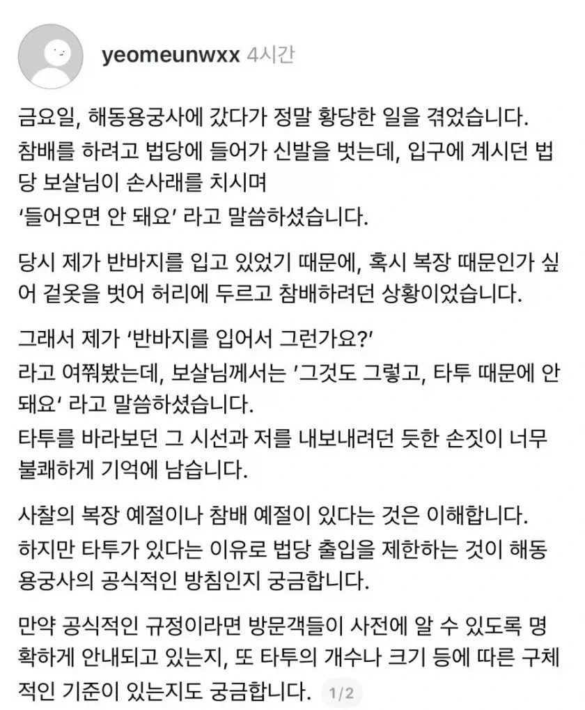 타투 때문에 용궁사 법당 출입 금지 당했다는 여성_1.webp
