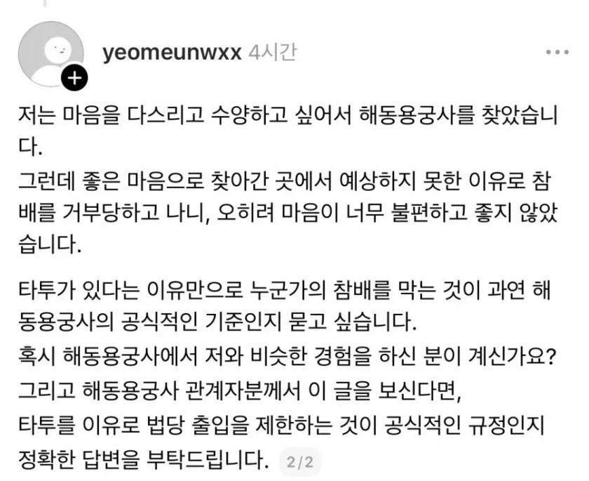 타투 때문에 용궁사 법당 출입 금지 당했다는 여성_2.webp