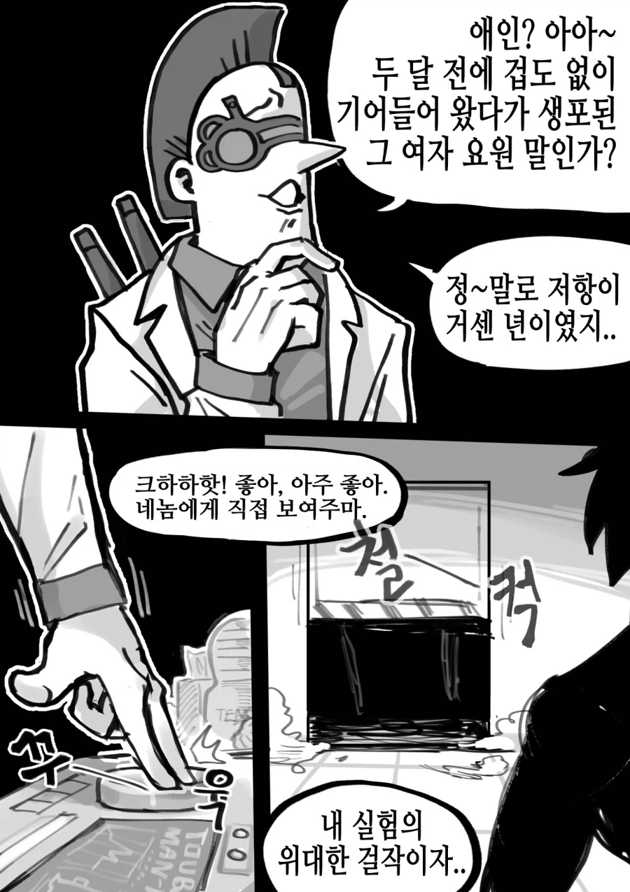 매드 사이언티스트의 끔찍한 생체실험_2.webp