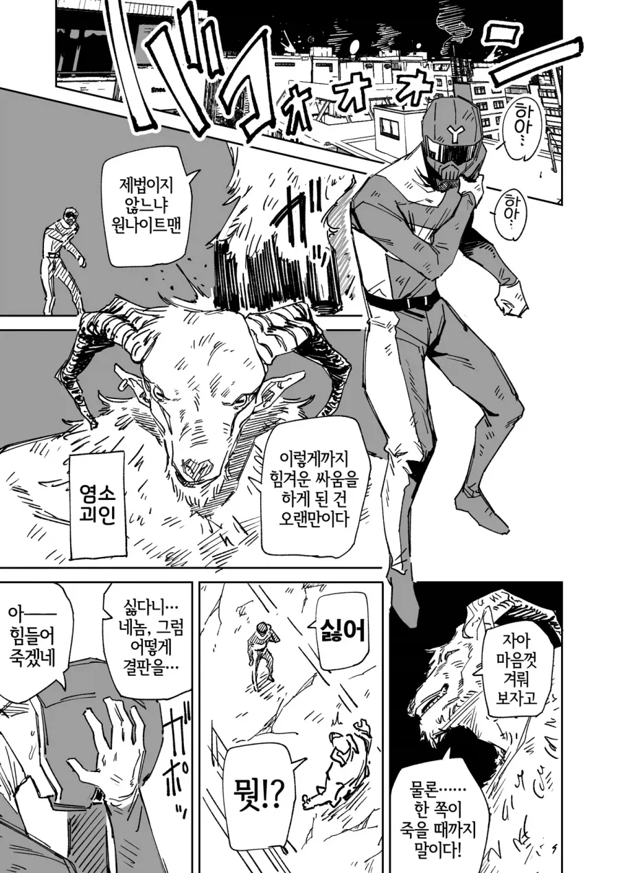 히어로가 염소괴인을 쓰러뜨리는 방법_1.webp