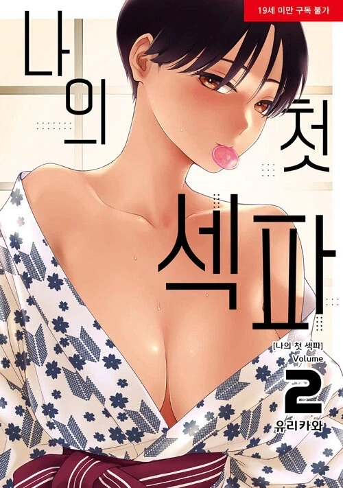 나의 첫 섹파 2권_1.webp