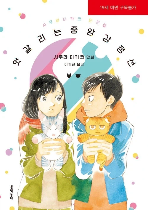 엇갈리는 중앙감정선 - 시무라 타카코 단편집_1.webp