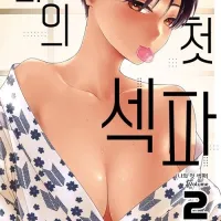 나의 첫 섹파 2권
