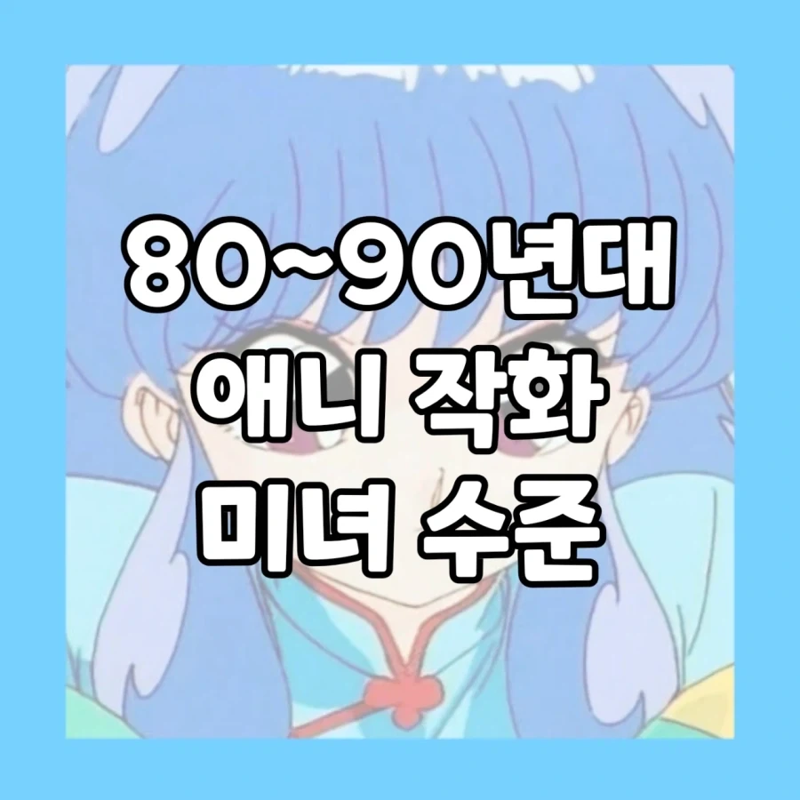 80~90년대 애니 작화 미녀 수준_1.webp