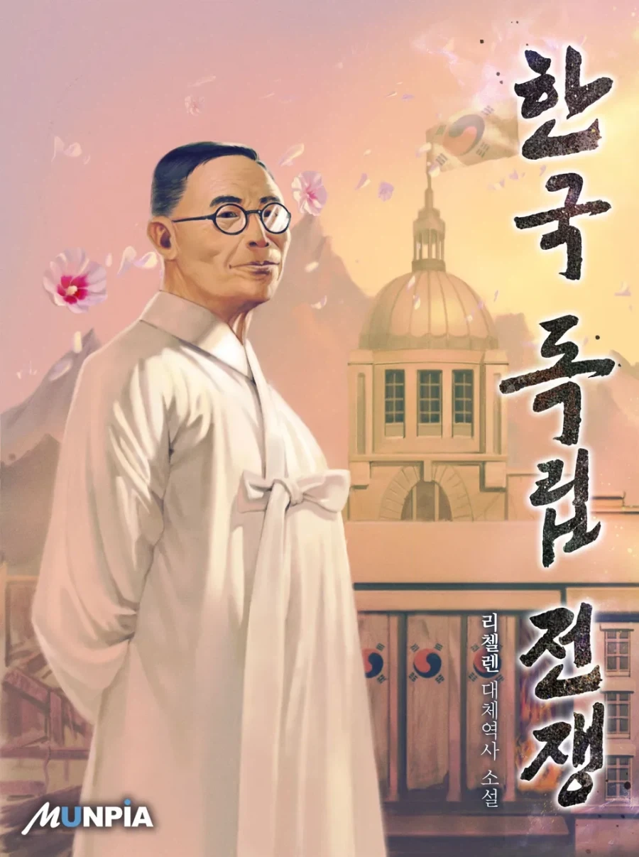 일본이 해피엔딩인 국내 대체역사 소설_1.webp