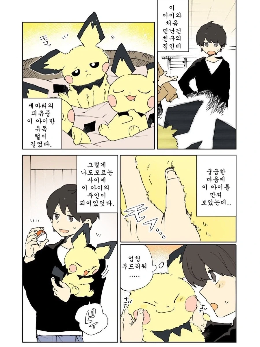 복슬 복슬 피카츄.Manhwa_2.webp