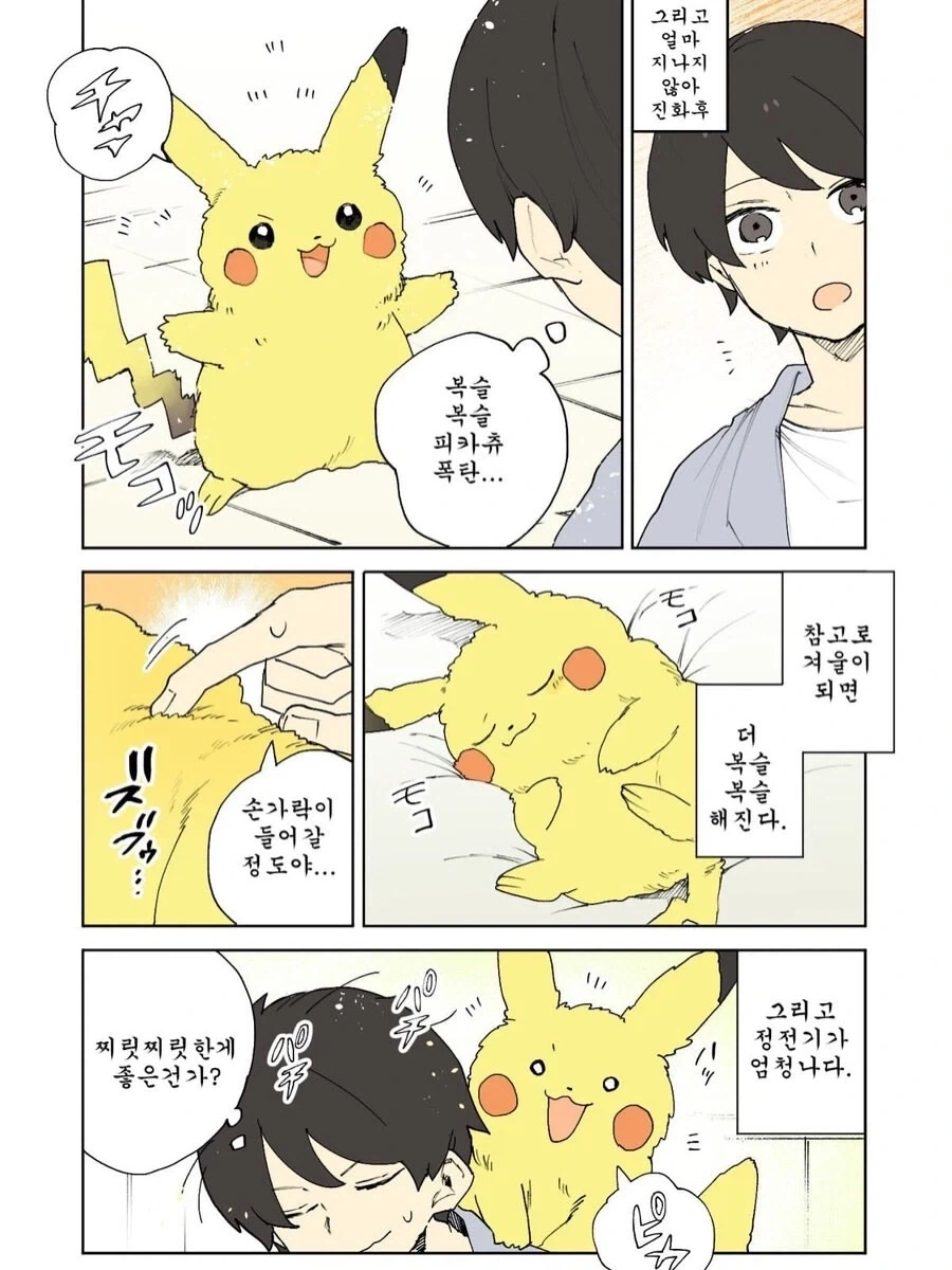 복슬 복슬 피카츄.Manhwa_3.webp