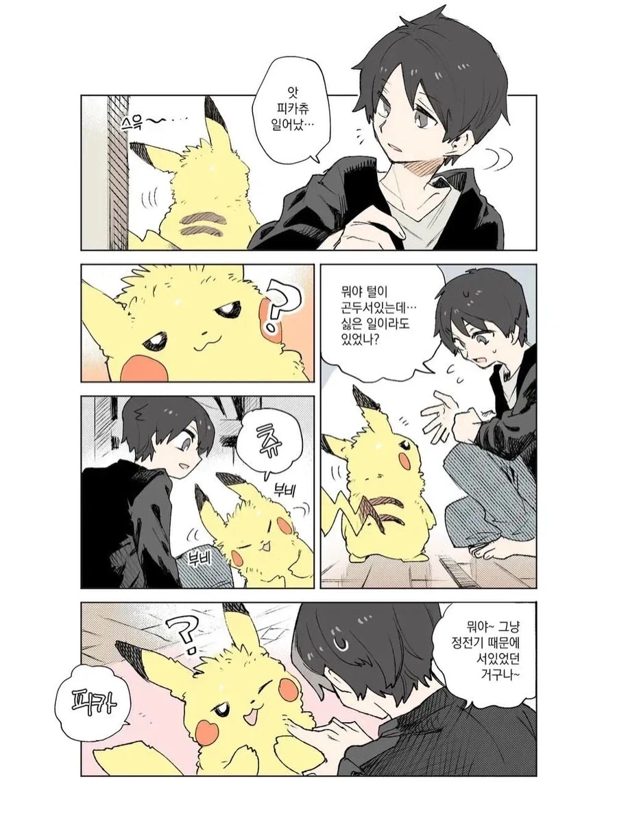 복슬 복슬 피카츄.Manhwa_7.webp