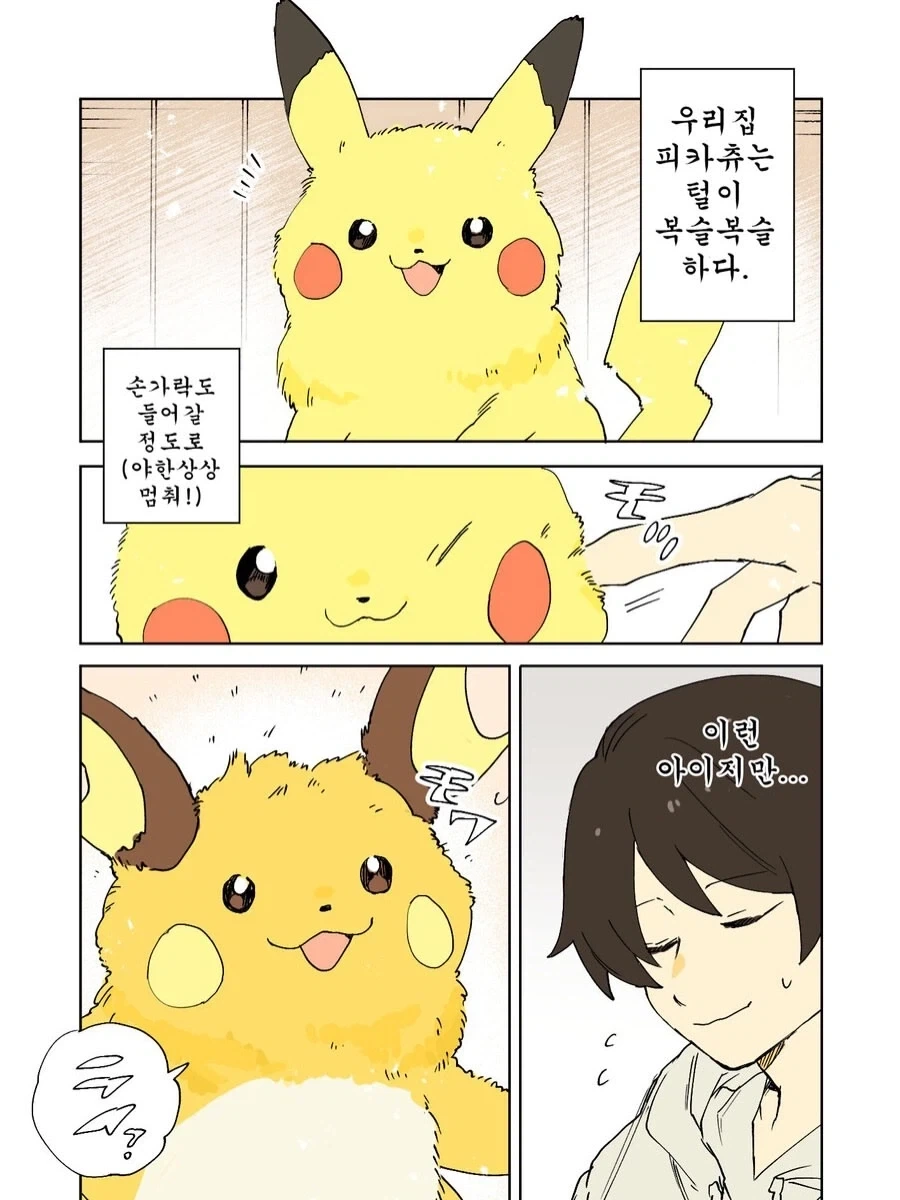 복슬 복슬 피카츄.Manhwa_10.webp