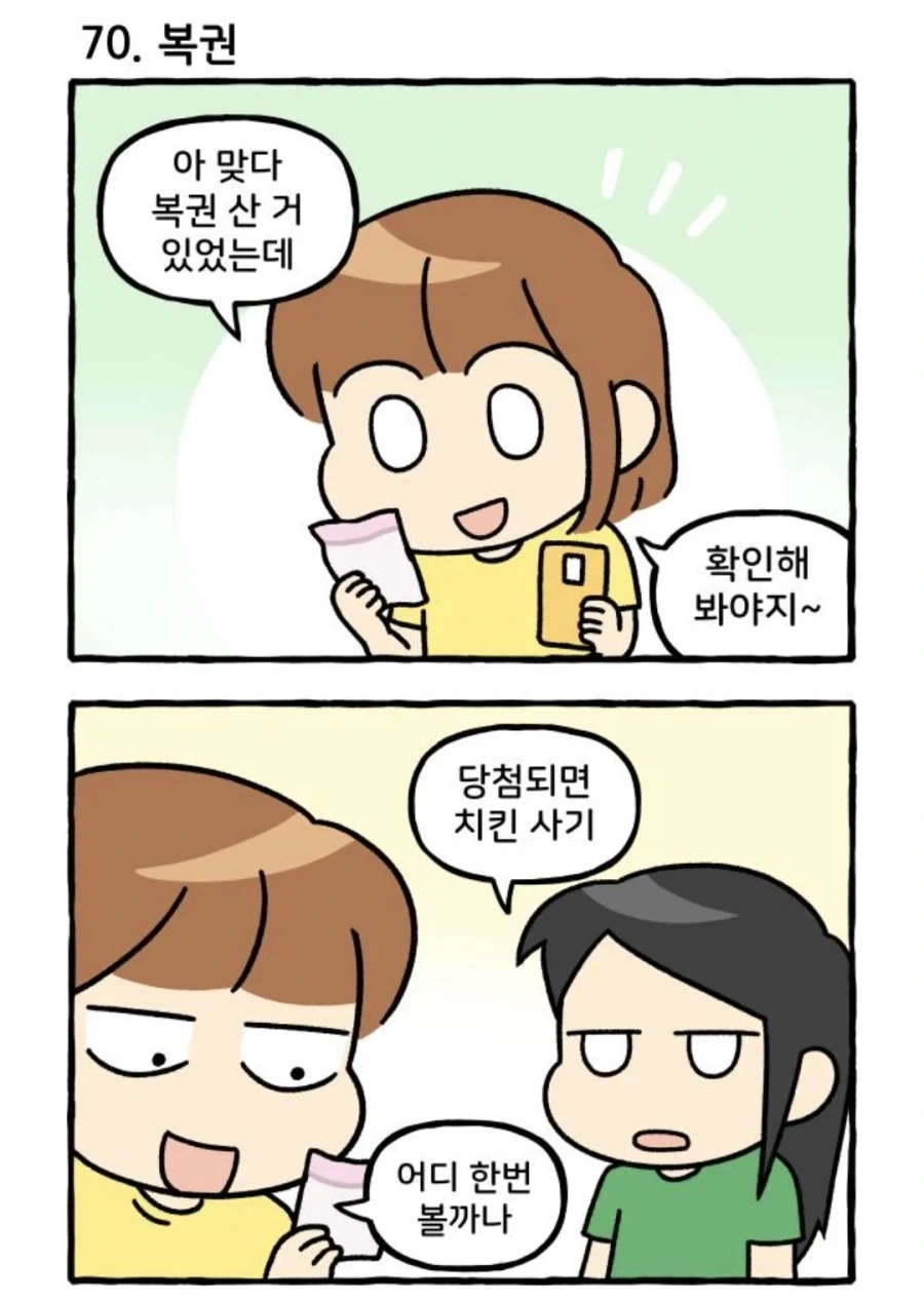 로또 당첨되면 치킨 사기_1.webp