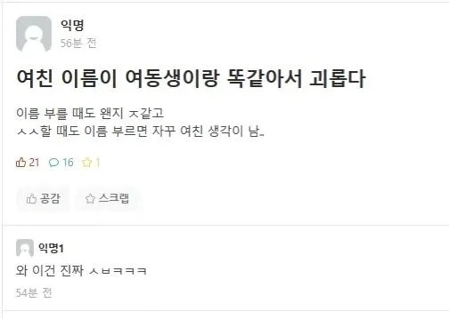 여친 이름이 여동생 이름이랑 똑같아서 괴롭다_1.webp