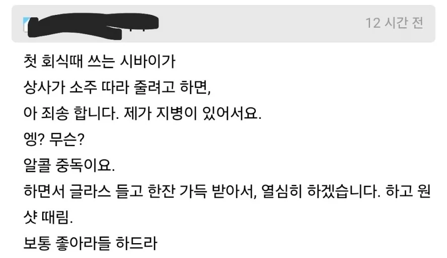 첫 회식 시바이_1.webp