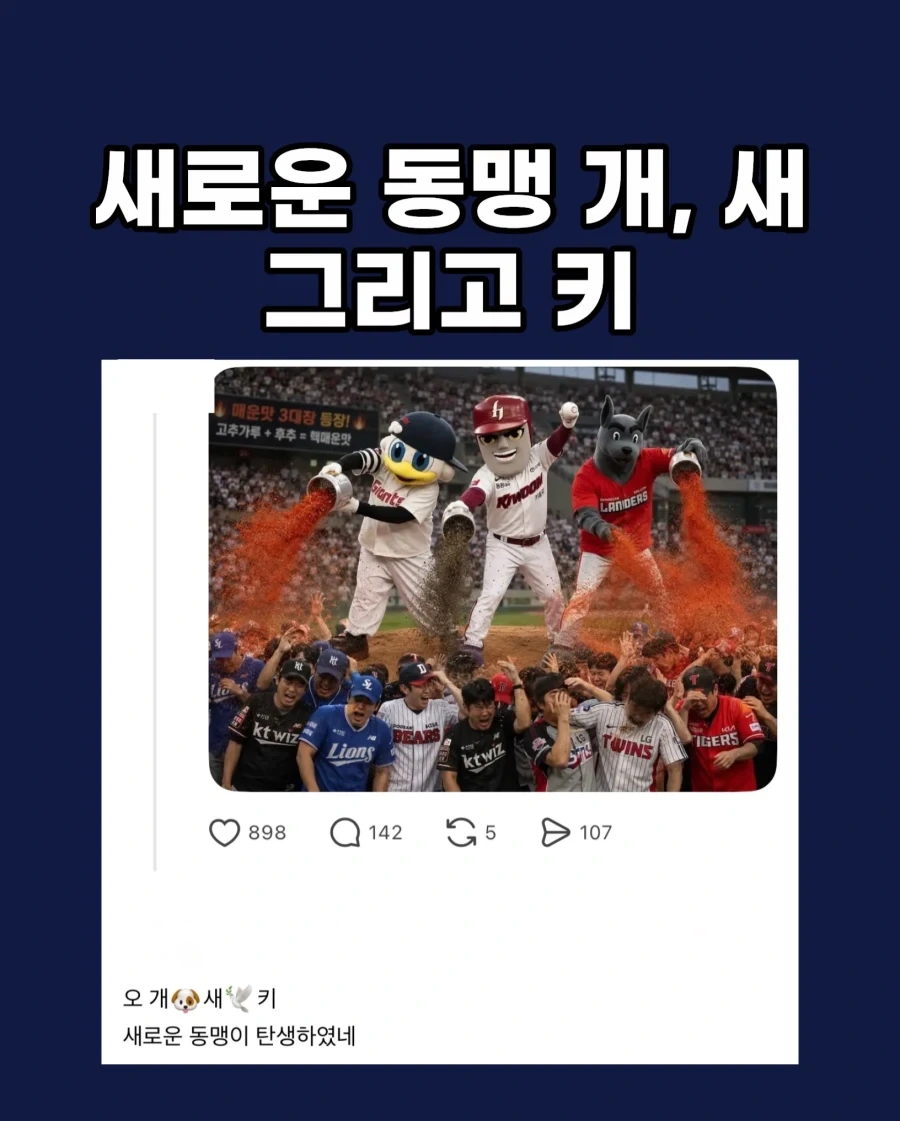KBO] 새로운 동맹, 개, 새, 키..._1.webp