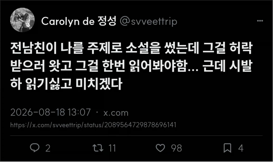 전남친이 소설 컨펌 받으러 옴_1.webp