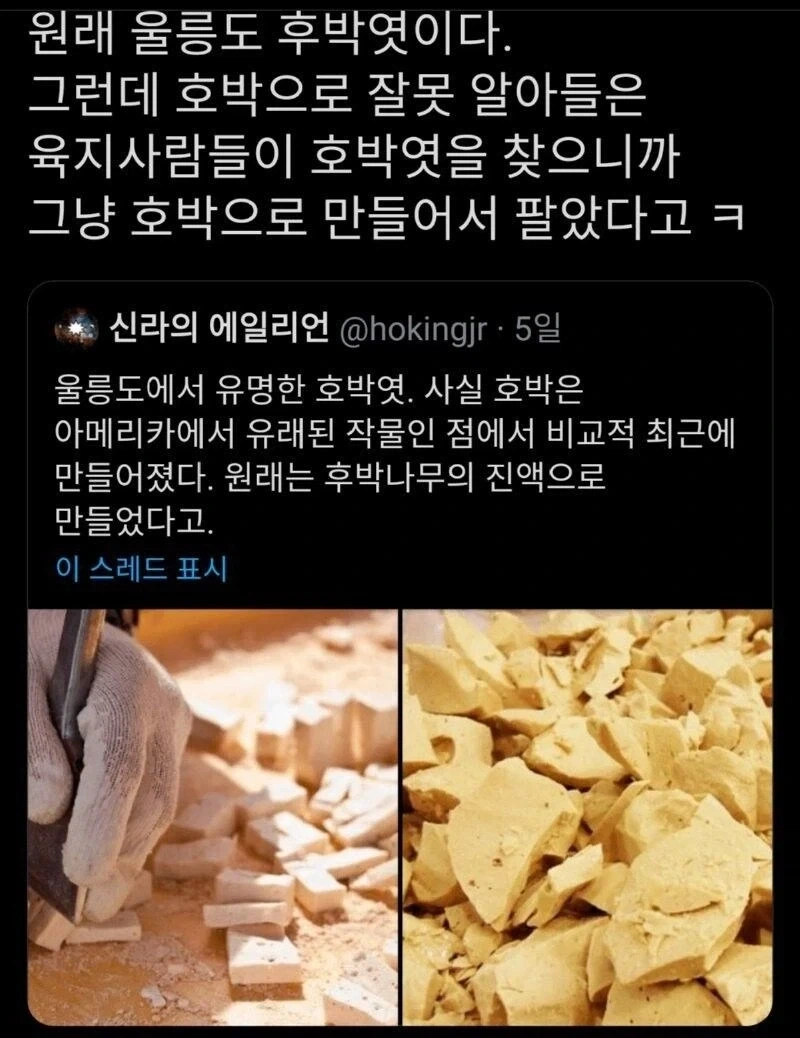 울릉도 호박엿의 진실_1.webp