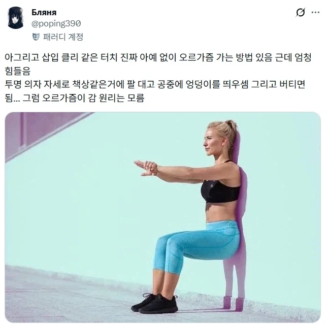 여러분 이 자세로 오래 버티면 오르가즘 느낄 수 있어요.jpg_1.webp