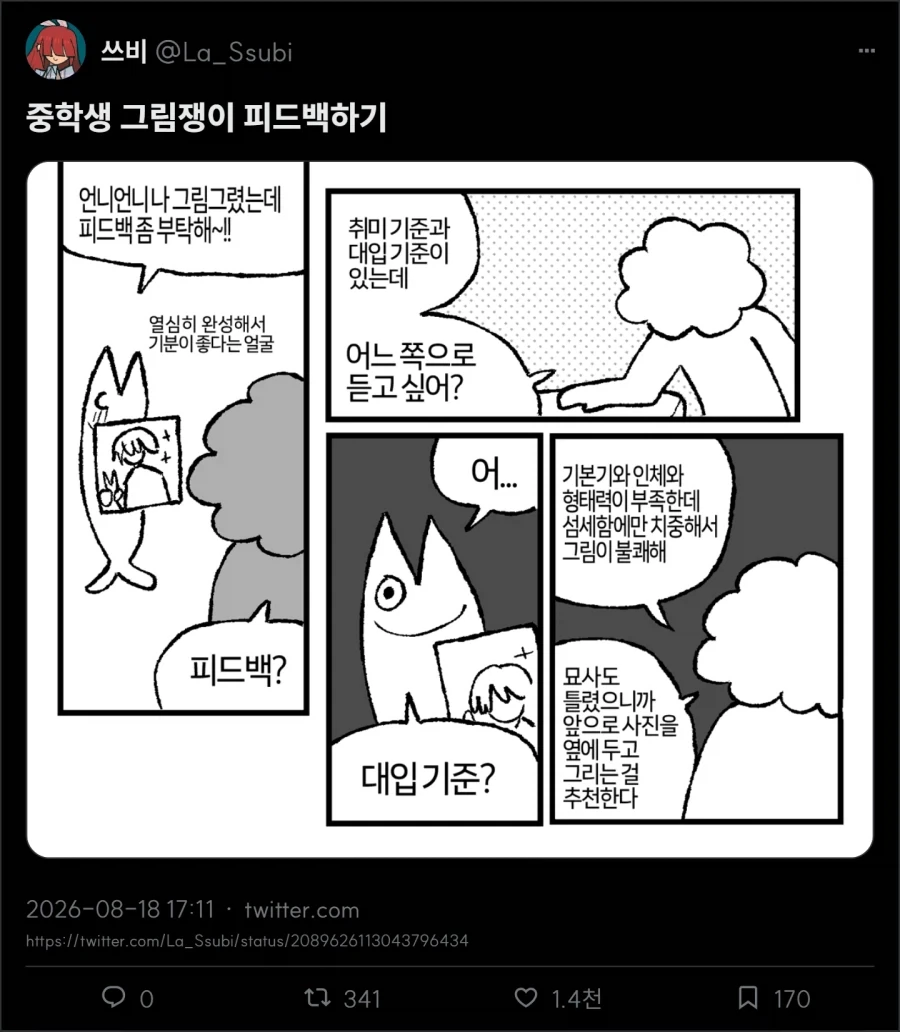 중학생 그림쟁이 피드백하기_1.webp