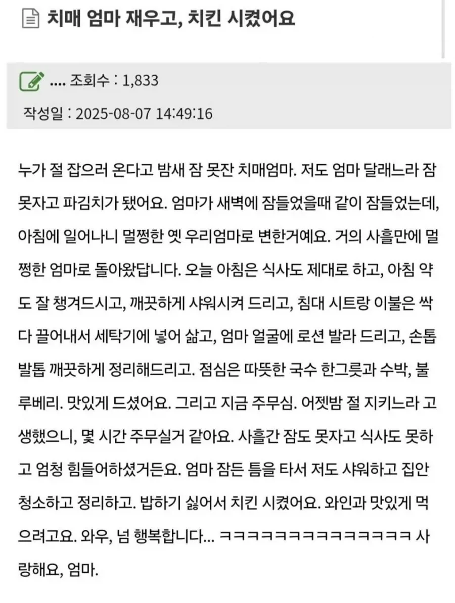 치매 걸린 엄마 재우고 치킨 시켰어요_1.webp