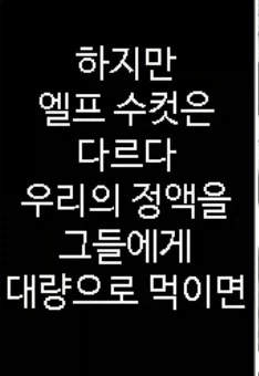 오크가 수컷 엘프만 강1간하는 이유_2.webp