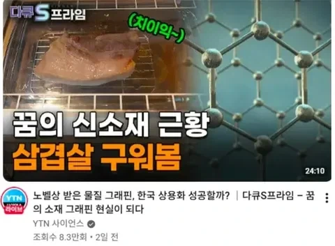 그래핀 가지고 결국 하는게 삼겹살 굽기냐고 웃지만_1.webp