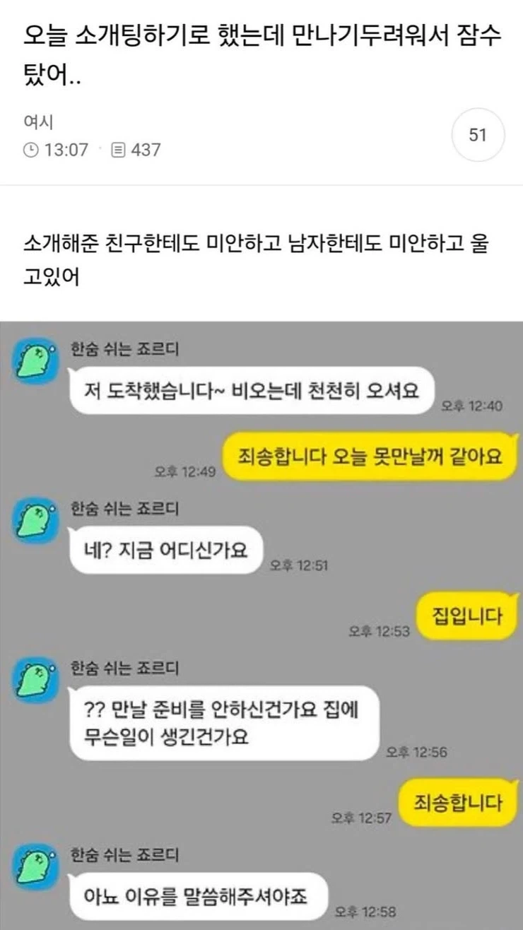 소개팅하기로 했는데 두려워서 잠수.jpg_1.webp