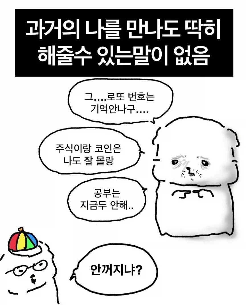 미안 과거의 나 딱히 해줄 말이 없어_1.webp