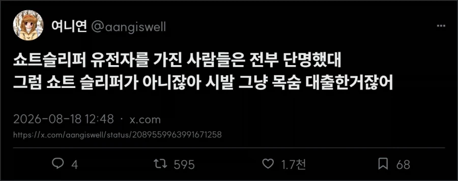 쇼트슬리퍼 유전자를 가진 사람들은 전부 단명했대_1.webp