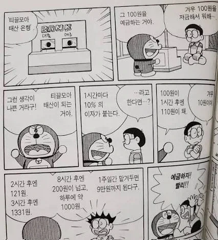 복리의 빠워를 보여주는 도라에몽.jpg_1.webp