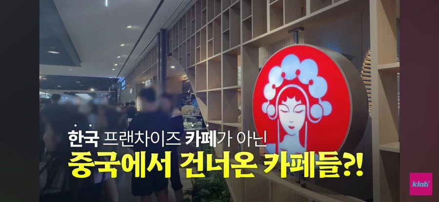 중국 카페의 한국 진출_1.webp